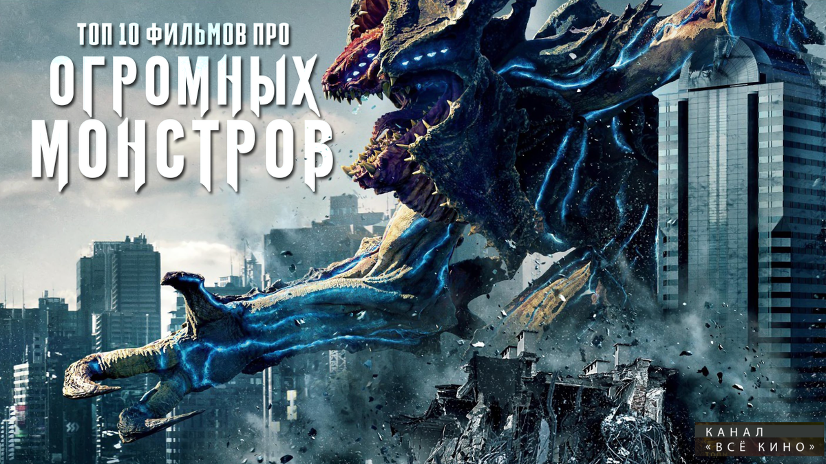 Фильмы про огромных животных