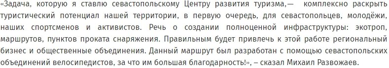 Скрин с сайта Правительства Севастополя. Прямая речь губернатора Севастополя, Михаила Развожаева