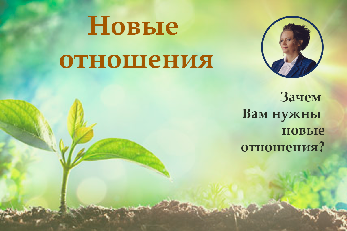 Новые отношения с Жизнью