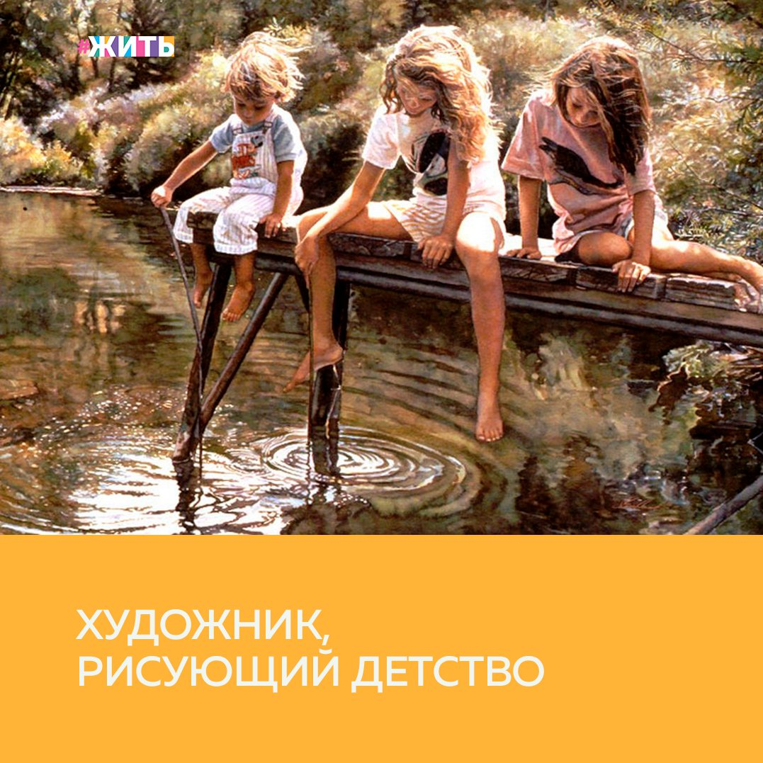 Каждый человек хоть раз в жизни вспоминал о своем детстве. А вот, благодаря работам одного художника детство всегда рядом😌 
Нежные, светлые картины этого рассказывают нам о самых беззаботных моментах детства, о том, что значит по-настоящему наслаждаться каждой минутой лета и просто быть счастливым☺

Окунитесь и Вы в счастье с проектом "Жить". А ещё, расскажите в комментариях как проходило Ваше детство☺

#жить #проектжить
