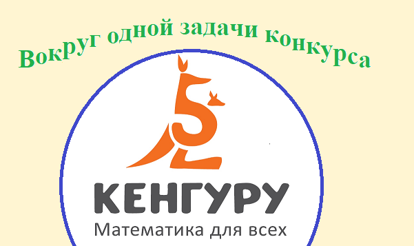Кенгуру математика для всех. Кенгуру 1 класс задания. Конкурс кенгуру по математике 1 класс. Кенгуру 2020.