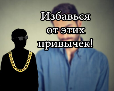 Топ 5 привычек, от которых мужчине нужно избавится, чтобы не быть слабым
