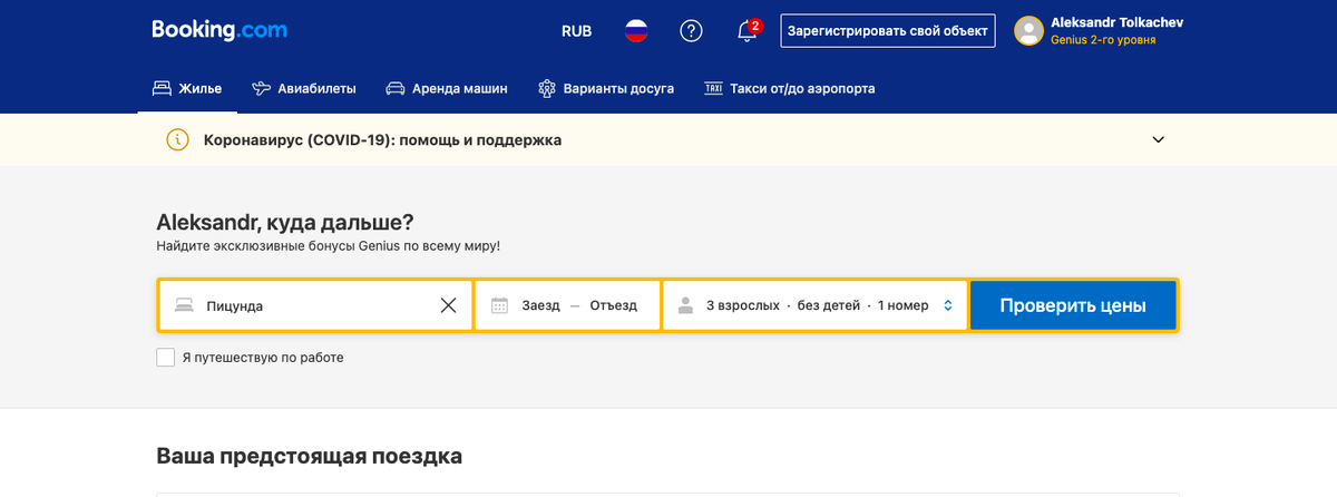  Старый добрый Booking.com