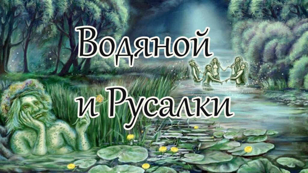 День водяного