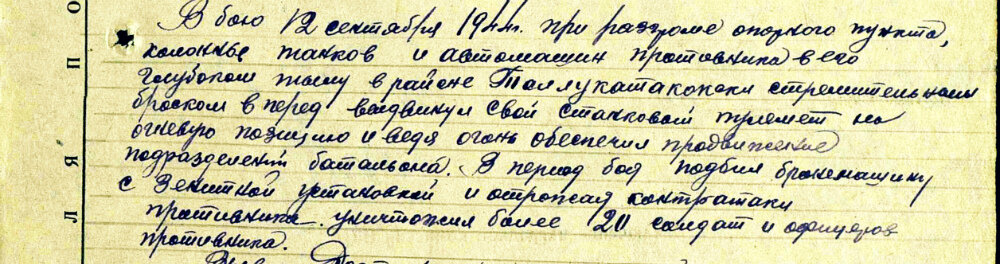 Из наградного листа о представлении к ордену Славы III степени младшему сержанту Осадчему Спиридону Абрамовичу, наводчику станкового пулемета 281-го стрелкового полка 341-йстрелковой дивизии 19-й армии Карельского фронта. Даты подвига: 12.09.1944. Источник: pamyat-naroda.ru