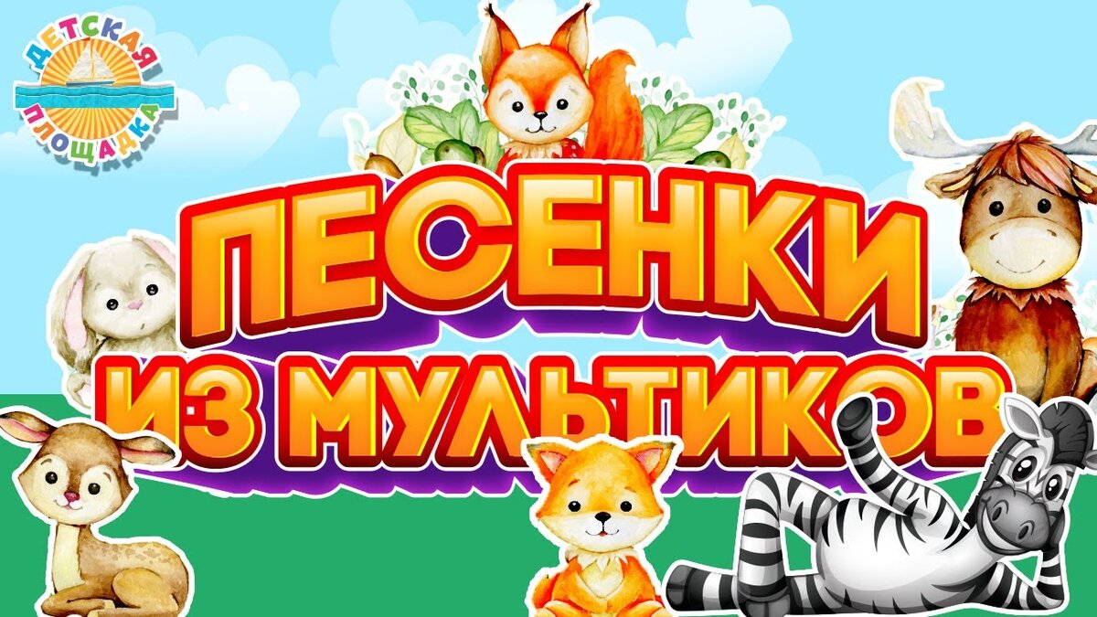 Лучшее видео детских песен. Песенки 0+