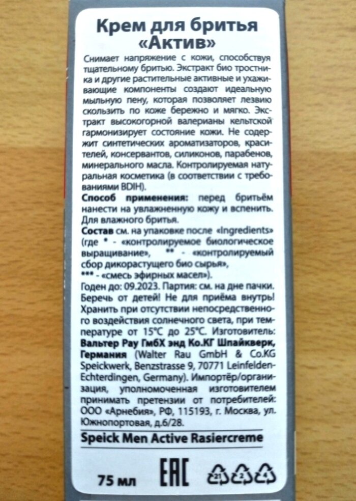 Инструкция крема для бритья, указанная на тыльной стороне упаковки