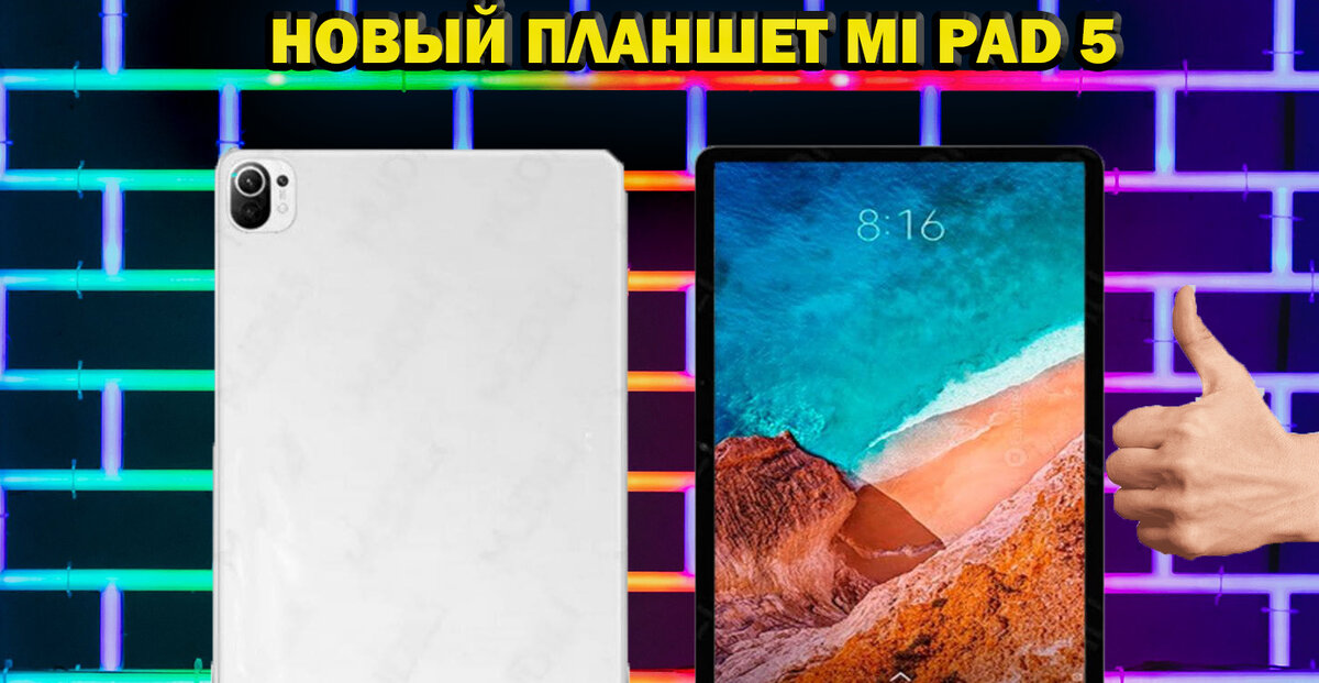 Mi pad 5 новый планшет 2021 года от Xiaomi