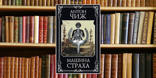 Чиж, Антон. Машина страха: [ роман ] / Антон Чиж. – Москва: Эксмо, 2020. – 416 с.