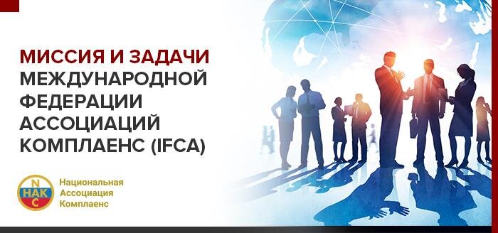 Принципы и задачи Международной ассоциации комплаенс ICA