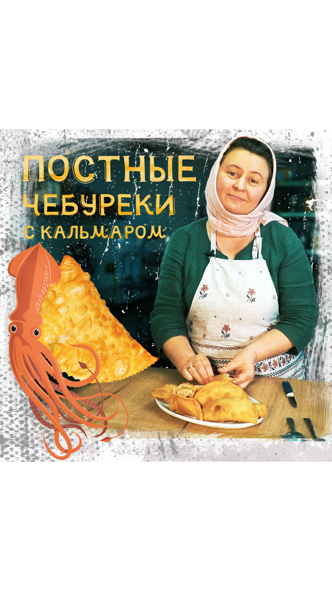 Постные чебуреки с кальмаром, хрустящие и сочные. | Троице-Владимирский  Собор | Дзен