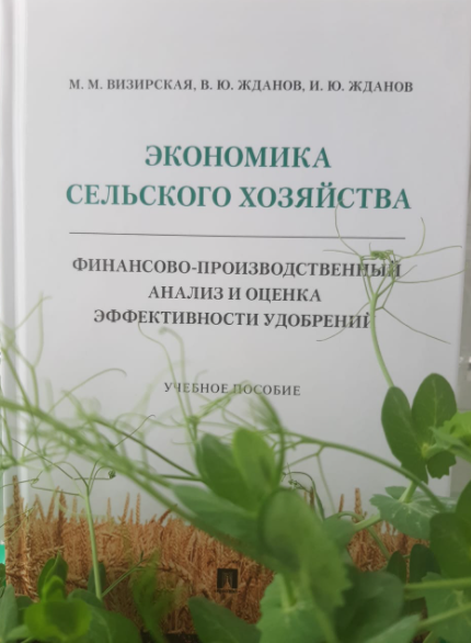 Экономика сельского хозяйства, М.М. Визирская, В.Ю. Жданов, И.Ю. Жданов
