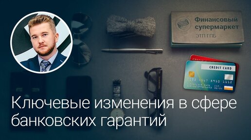 Ключевые изменения в сфере банковских гарантий