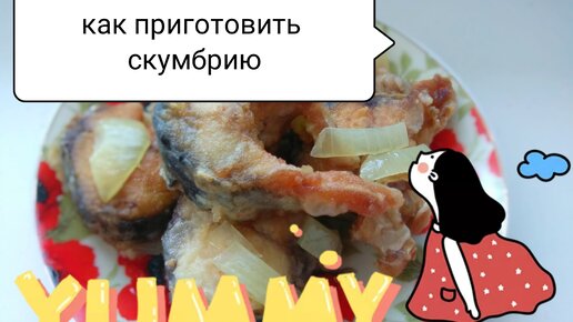 Вкусная жареная скумбрия на сковороде пошаговый рецепт