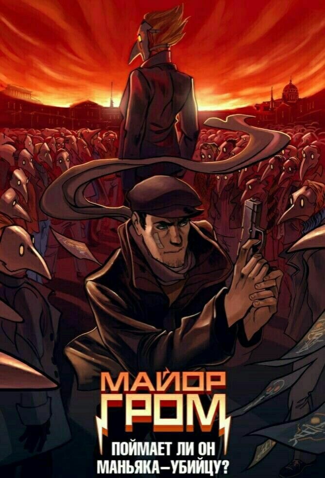 Майор Гром: Чумной Доктор 8 выпуск комикса.