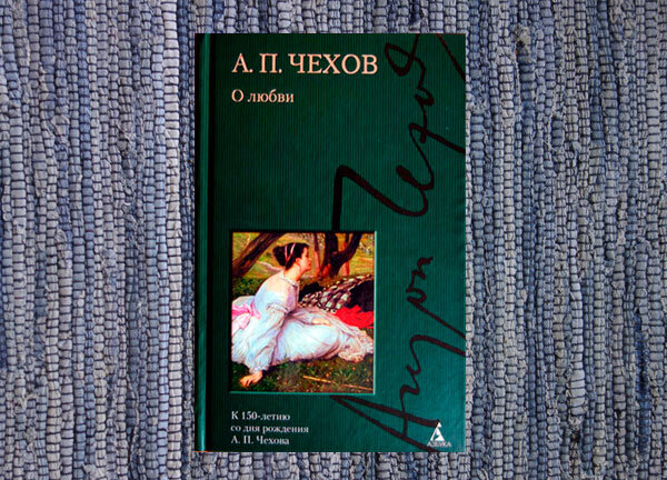 Чехов. Фото личной книги автора канала