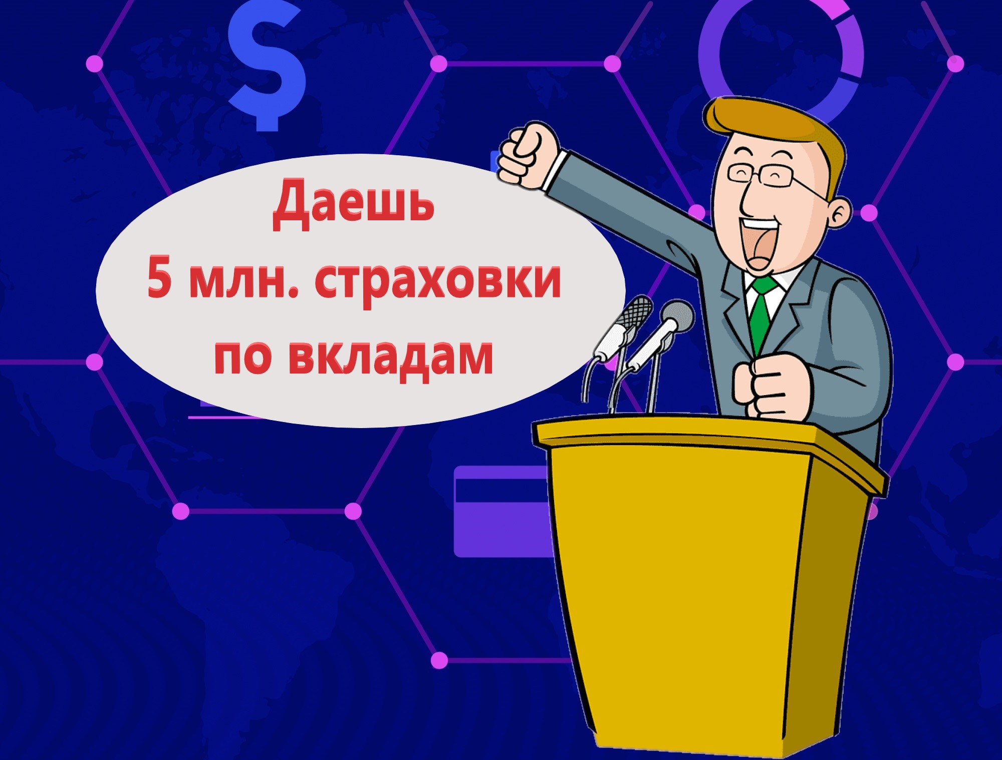 Депутаты решили удивить и предложили увеличить страховку по вкладам задним числом до 5 млн.руб.2
