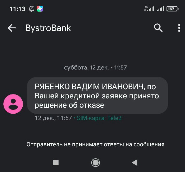 Быстро банк реально быстрый - очень быстро отказал. Скриншот с телефона автора