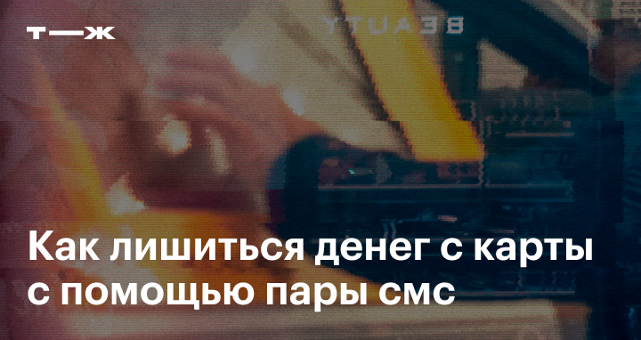 Историю записала автор Т—Ж Анастасия Макарова