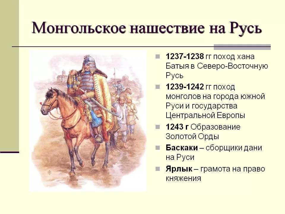 Монгольское Нашествие на Русь в 13 веке. Монголо татарское войско Батыя. Нашествие золотой орды на Русь даты. Нашествие хана Батыя 1237.