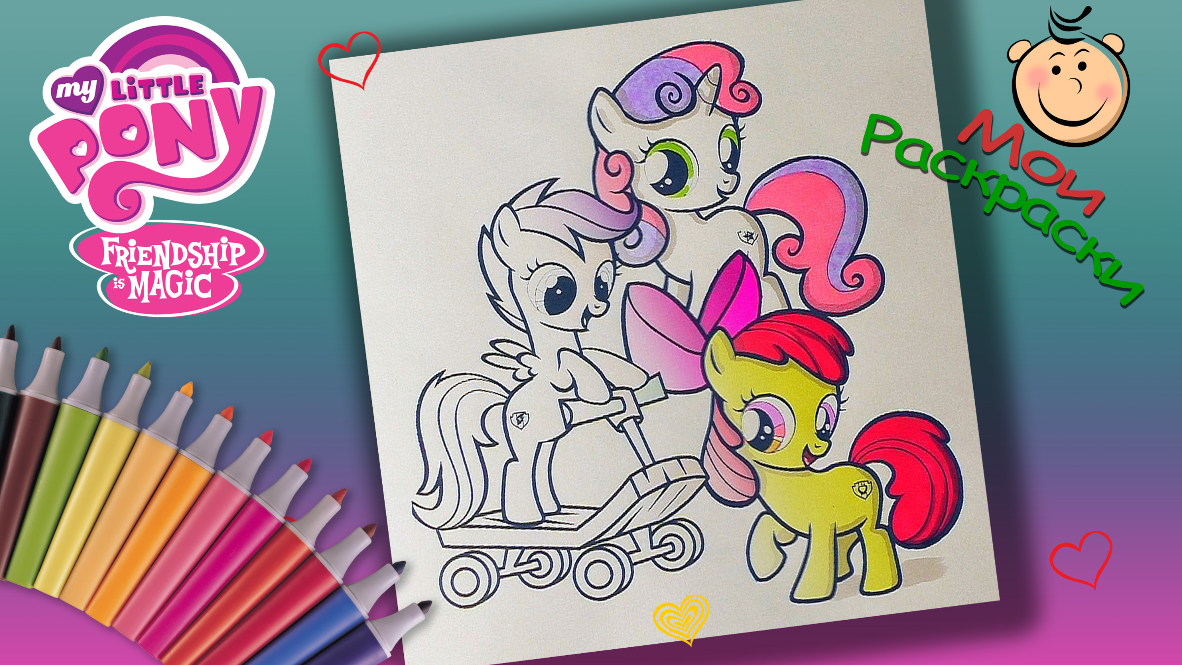 Раскраски My Little Pony