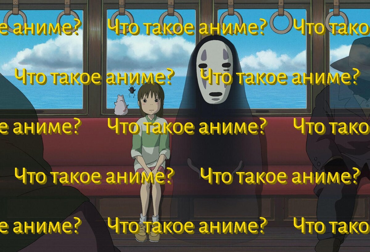 Тихиро и дух Каона́си из аниме "Унесённые призраками"