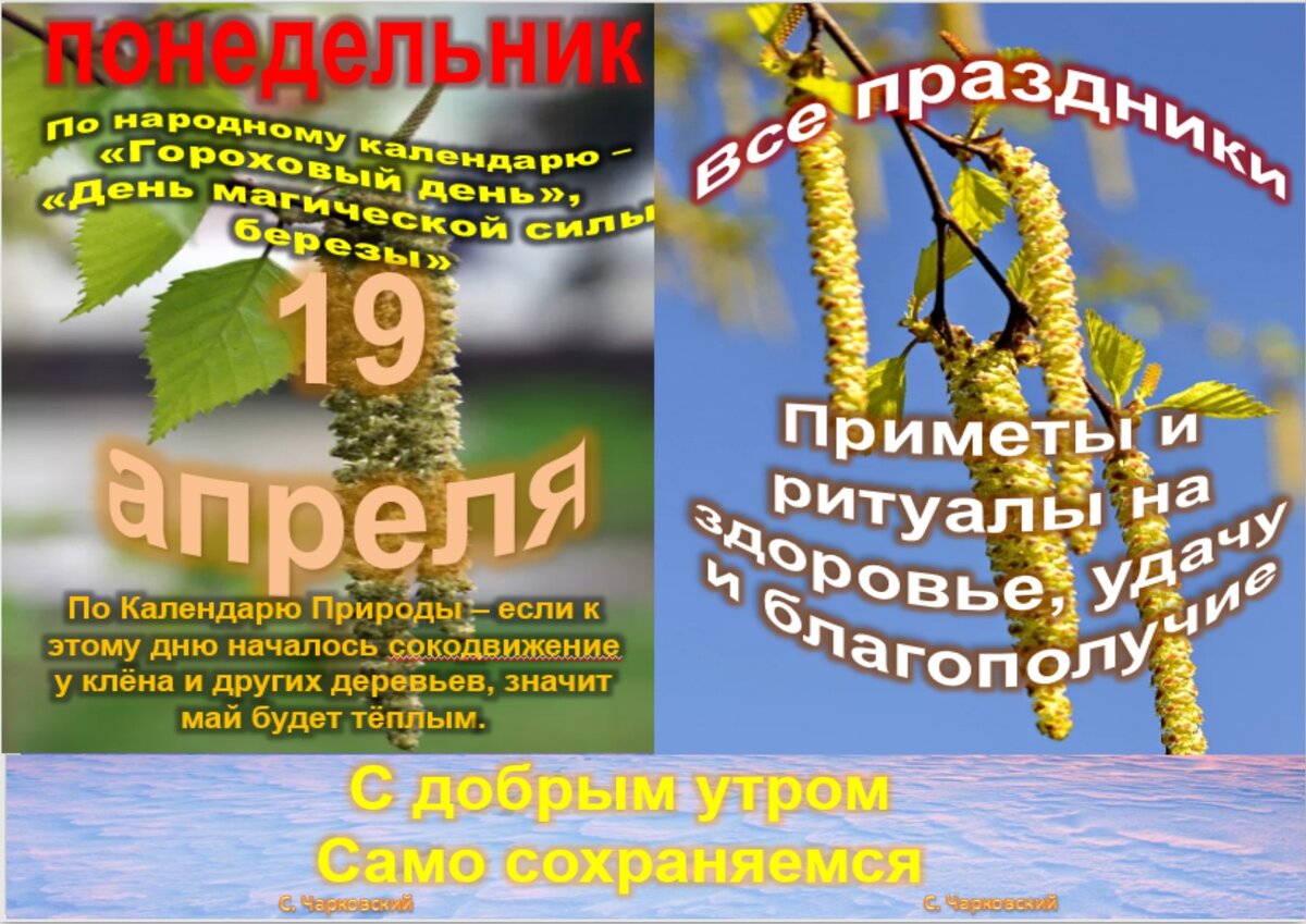 Какой сегодня 5 апреля праздник в россии. 19 Апреля праздник. 19 Апреля праздник приметы. Праздник читателя этикеток. 19 Апреля народный календарь.