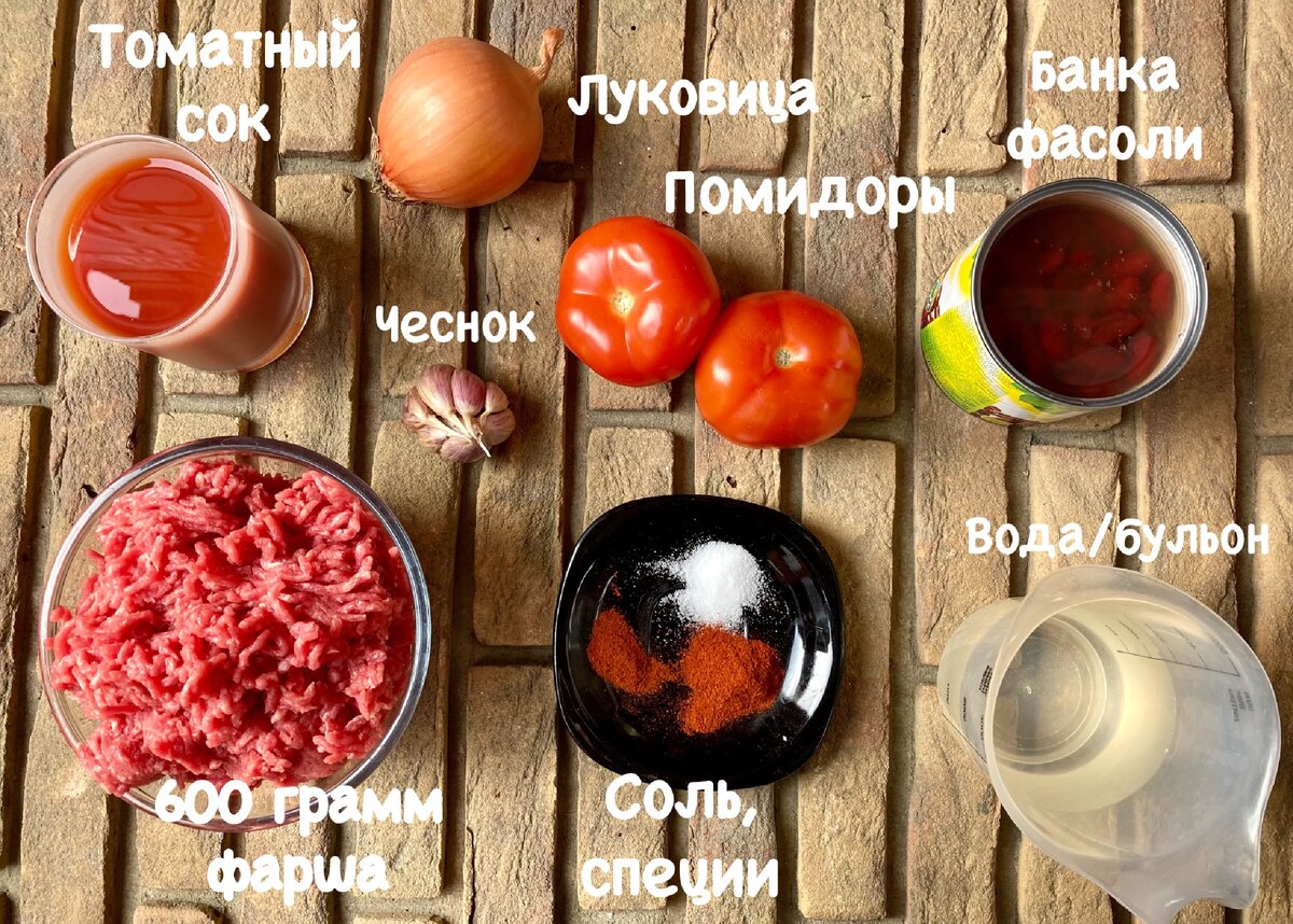 Ингредиенты для блюда из фасоли с мясом