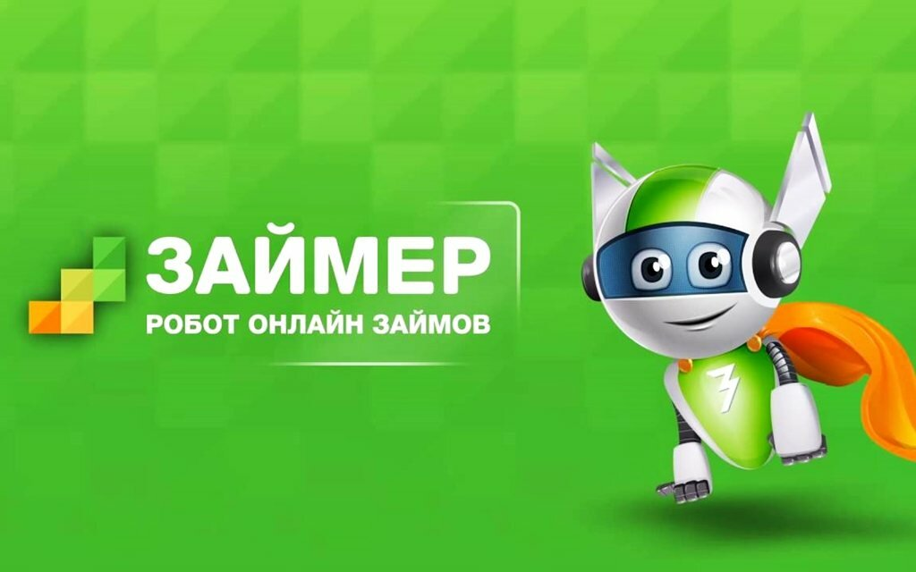 Все займеры