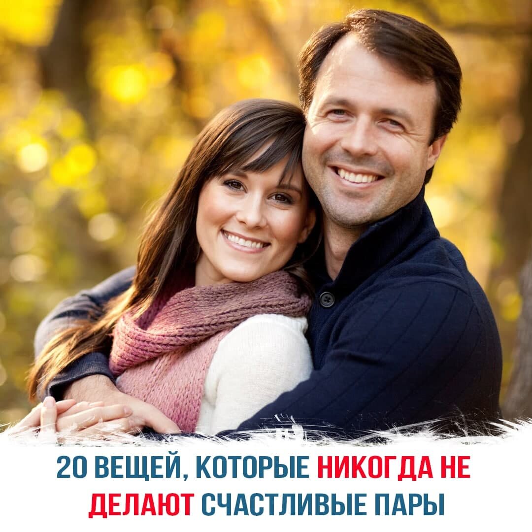 20 вещей, которые никогда не делают счастливые пары