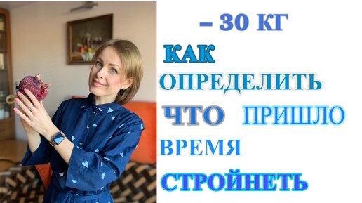 Сбросила 30 КГ – как ОПРЕДЕЛИТЬ, что ПРИШЛО ВРЕМЯ СТРОЙНЕТЬ