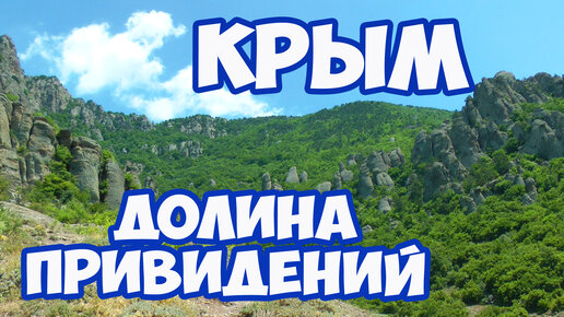 Загадочная Долина привидений. Долина Демерджи. Крым путешествия. Отдых в Крыму