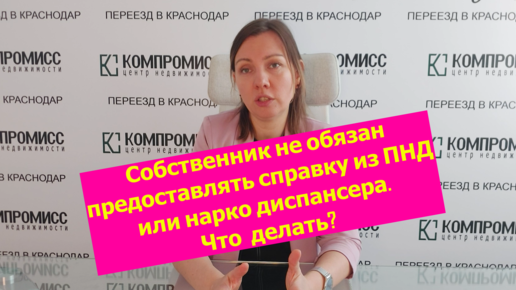 Собственник не обязан предоставлять справку из псих или нарко диспансера. Как быть?