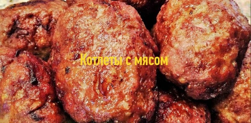 Котлеты с мясом 