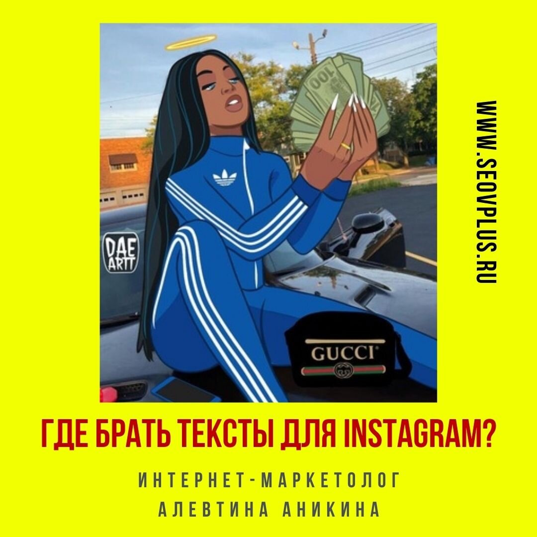 Где брать тексты для instagram? | Интернет-маркетолог Алевтина Аникина |  Дзен