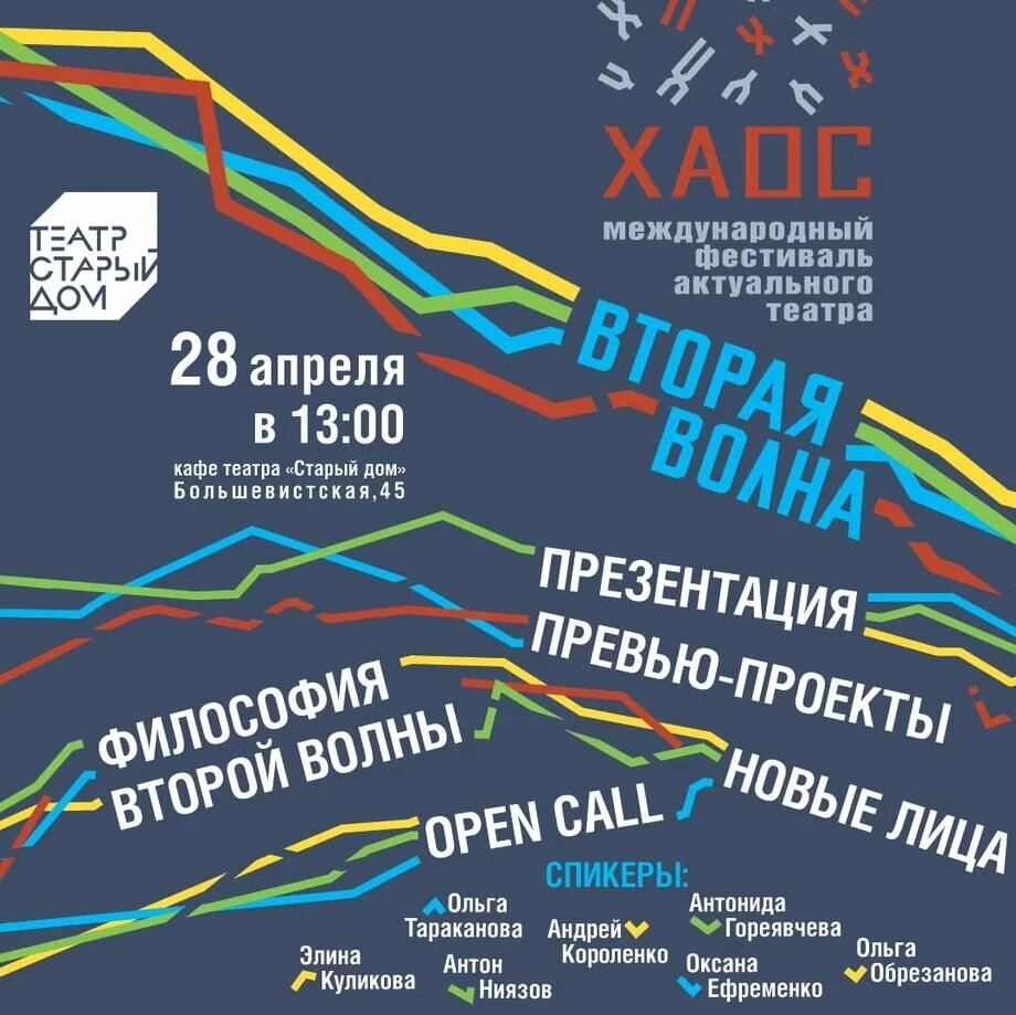 Афиша международного фестиваля актуального театра "ХАОС" 