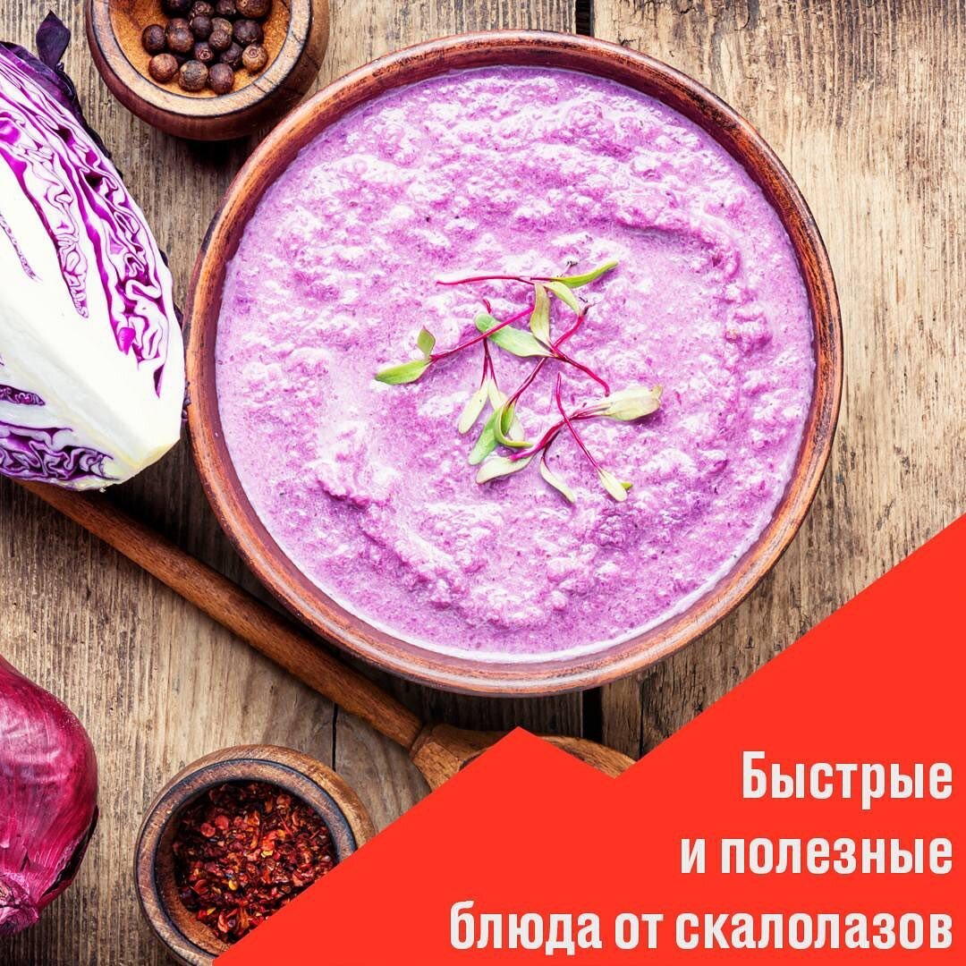 Сохраняйте, чтобы не потерять. ⠀
Чтобы быть скалолазом, нужно питаться как скалолаз))
И для этого у нас имеется несколько классных, полезных и простых рецептов, которыми мы с вами с удовольствием делимся! 

Итак, скалолазу, чтобы было легко себя поднимать, необходимо быть “сухим”.
Но просто сушка не подойдет, так как вместе с весом будет уходить и сила. А сила в нашем деле очень нужна. Пойди полазь по скалам не будучи сильным.
Поэтому питание должно быть:
⠀
•здоровым
•полезным
•сбалансированным
⠀
К примеру, возьмем краснокочанную капусту - отличный низкокалорийный продукт, богатый витаминами и минералами.
⠀
В ее составе:
⠀
-большое количество пищевых волокон. Они замедляют скорость переваривания пищи, регулируют чувство насыщения и помогают контролировать аппетит.
⠀
-высокое содержание клетчатки, которая регулирует уровень сахара и холестерина в крови, а также очищает организм и выводит токсины.
⠀
-витамины А, С и К, а это:
-улучшение метаболизма и нормализация синтеза белков.
-укрепление иммунитета.
-обеспечение здоровья костей. Эффективное усваивание кальция.
⠀
И сегодня мы научим вас готовить невероятно полезный, очень красивый и яркий крем-суп из этого овоща.