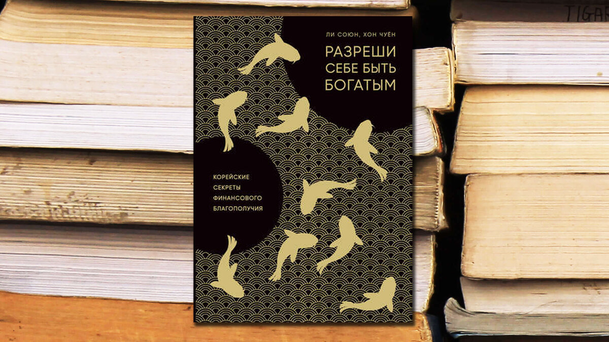 Обложка книги "Разреши себе стать богатым"