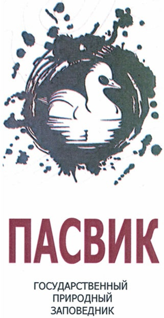 Окский заповедник эмблема. Заповедник Пасвик эмблема. Символ Пасвика.