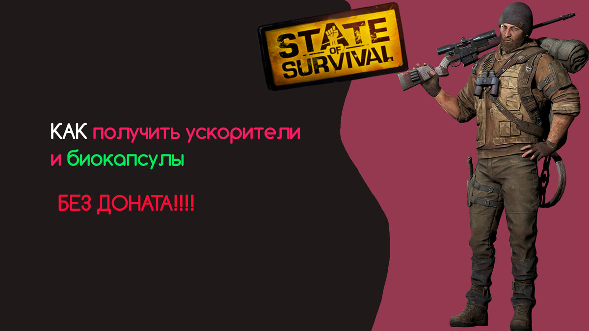 State of survival - Ускорители бесплатно!!!
 