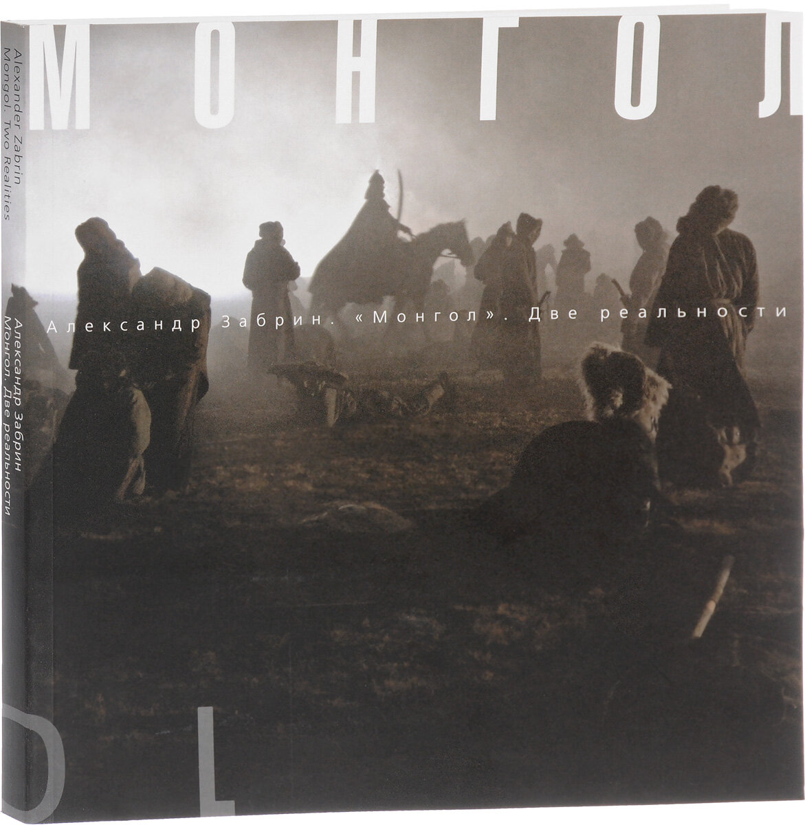 Книга фотографий Александра Забрина. Один из текстов в книге - Ирины Чмыревой