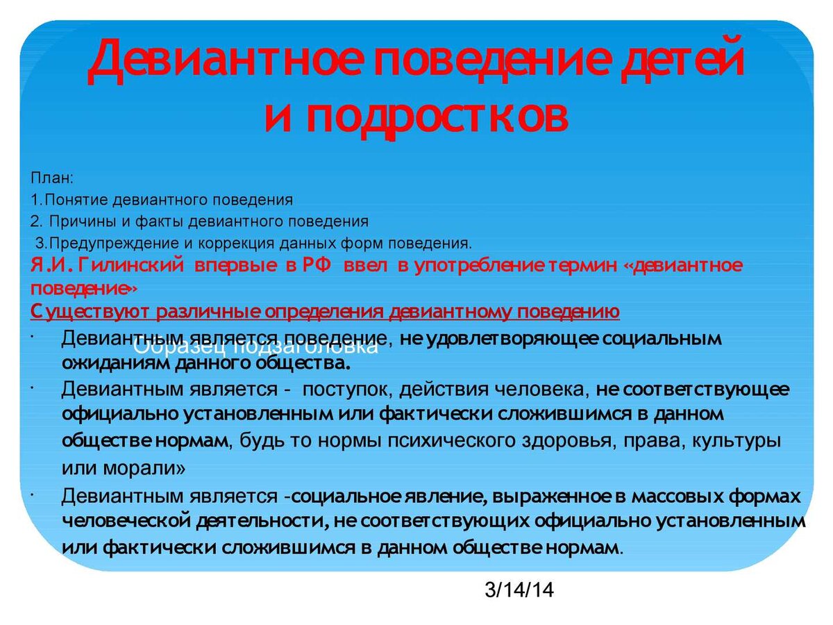 Отклоняющееся поведение термины. Отклоняющееся поведение несовершеннолетних. Вкр девиантные подростки. Девиантное поведение. Причины девиантного поведения подростков.