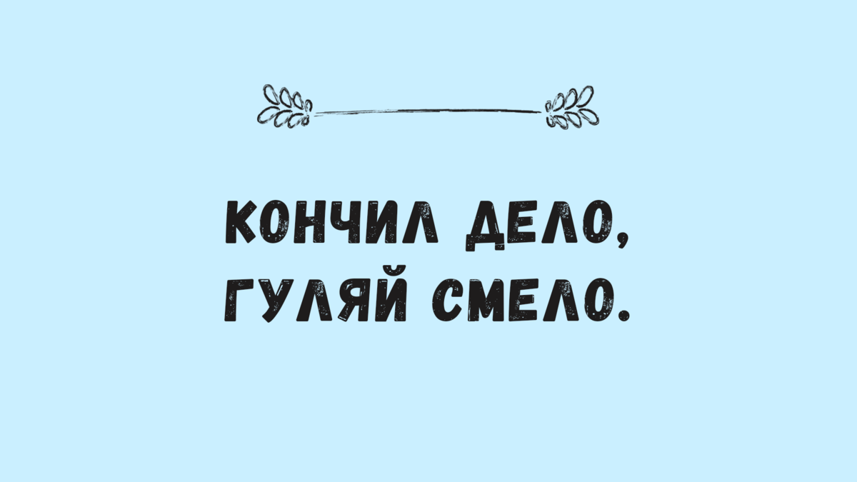 Тест: угадай пословицу, записанную «научным» языком. Вы меня удивите, если  не ответите | Беречь речь | Дзен