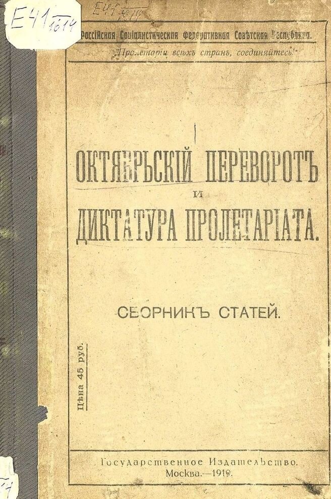 Книга "Октябрьский переворот и диктатура пролетариата" 1919 год.