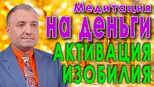 Медитация на деньги💰 💵Активация притяжения, изобилия и денежного потока💵