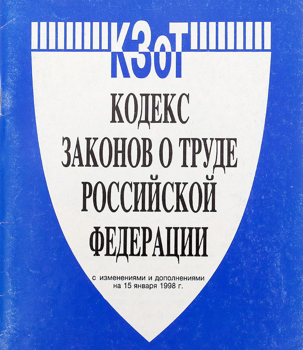 Кодекс законодательства о труде. Кодекс законов о труде РФ. Кодекс законов о труде (КЗОТ. Трудовой кодекс 1971 года. Кодекс законов о труде РФ, 1997.