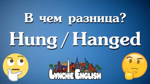 Hung и Hanged  - В чём разница? | Грамматика английского | Lynchie English