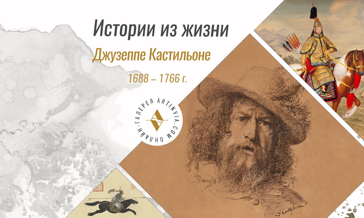 Еженедельная рубрика: истории из жизни. Джузеппе Кастильоне 1688 - 1766 г.