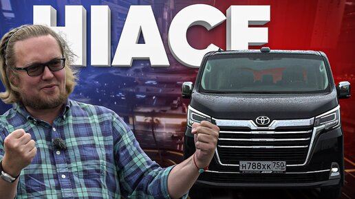 Download Video: Toyota Hiace - Большой тест-драйв