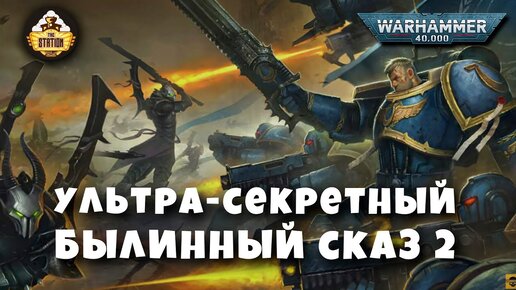 Nightbringer | Былинный сказ | Часть 2 | Warhammer 40000